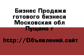 Бизнес Продажа готового бизнеса. Московская обл.,Пущино г.